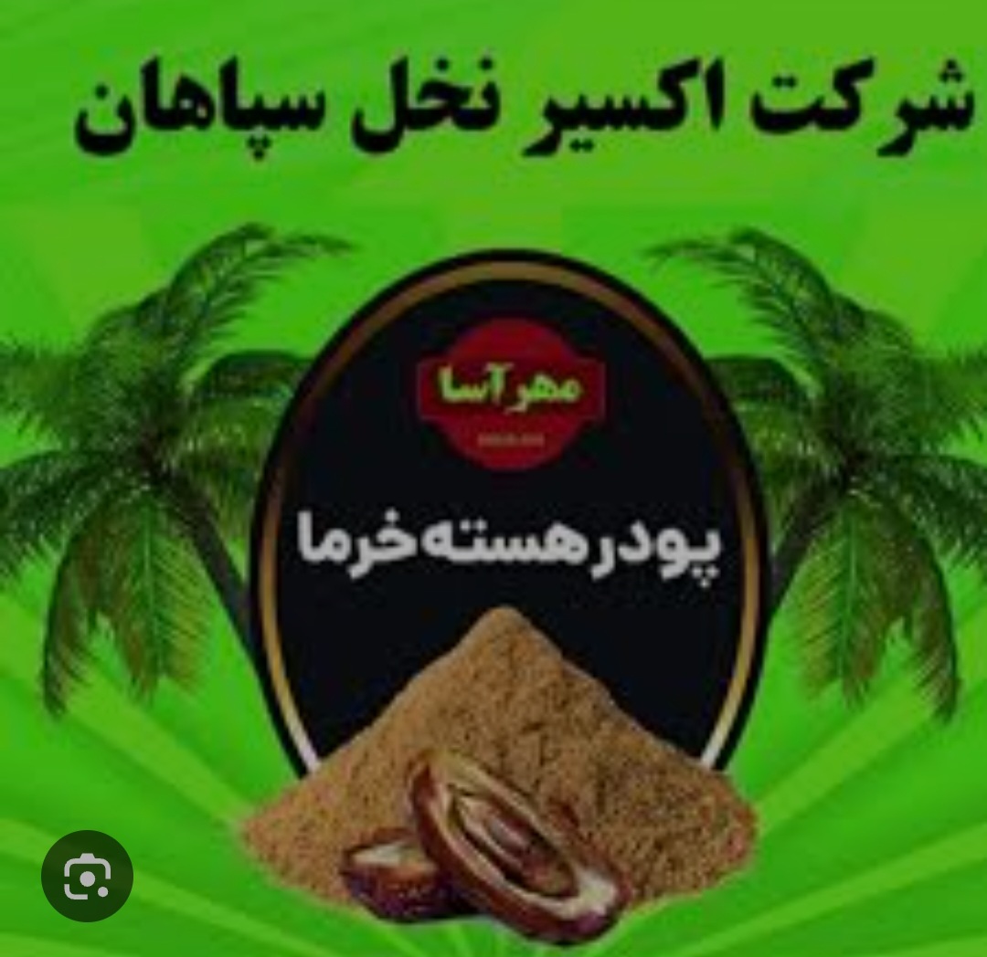 قهوه هسته خرما مهرآسا